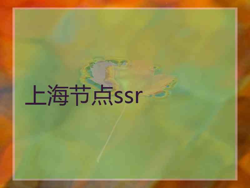 上海节点ssr