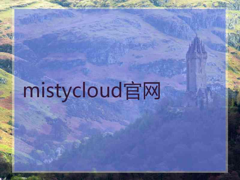 mistycloud官网