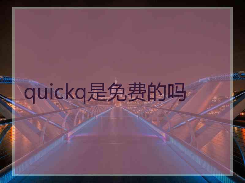 quickq是免费的吗