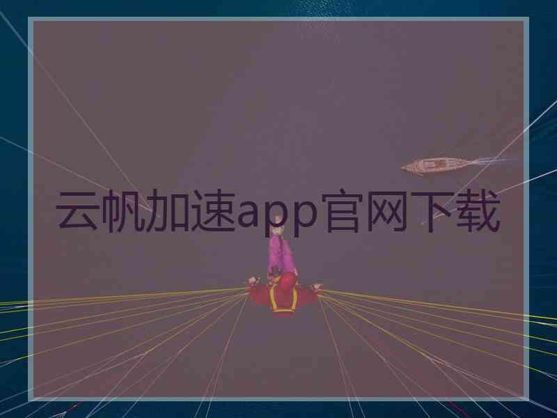 云帆加速app官网下载