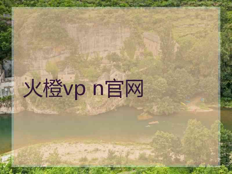 火橙vp n官网