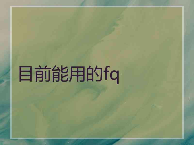 目前能用的fq