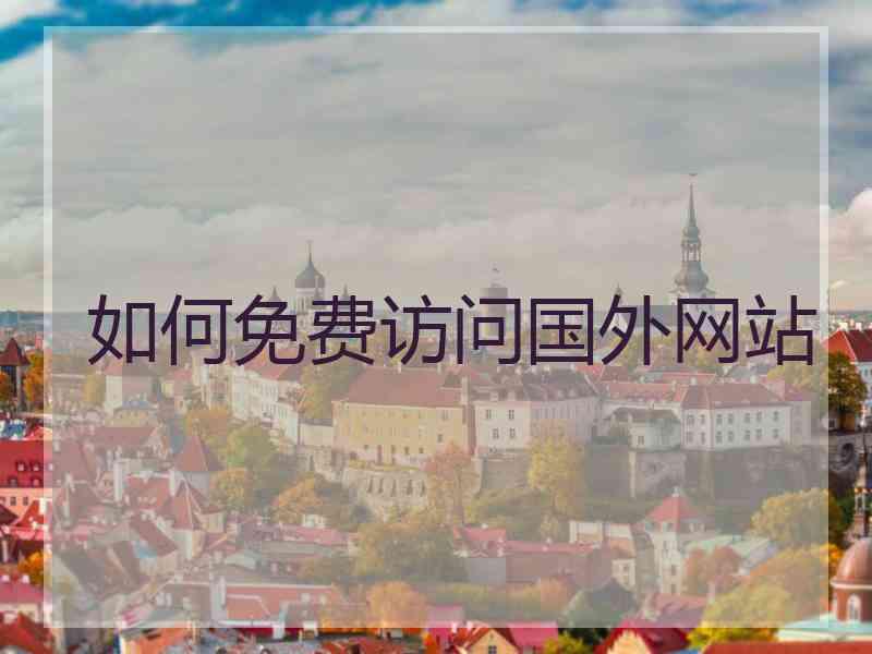 如何免费访问国外网站