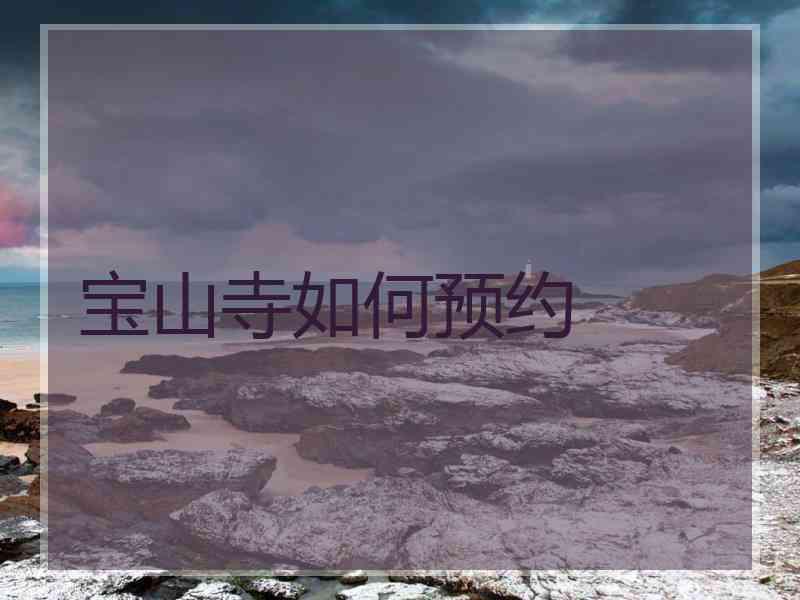 宝山寺如何预约