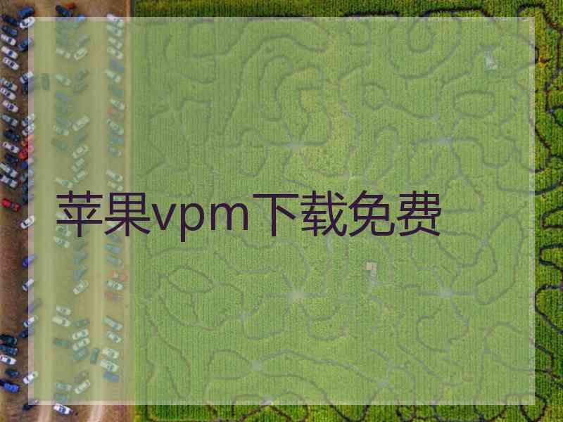 苹果vpm下载免费