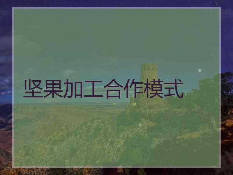 坚果加工合作模式