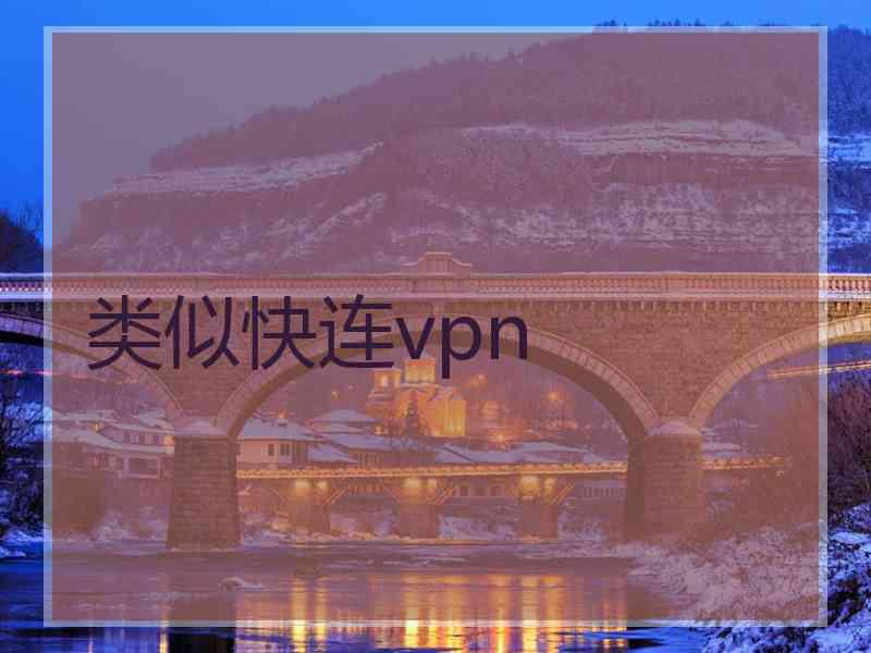 类似快连vpn