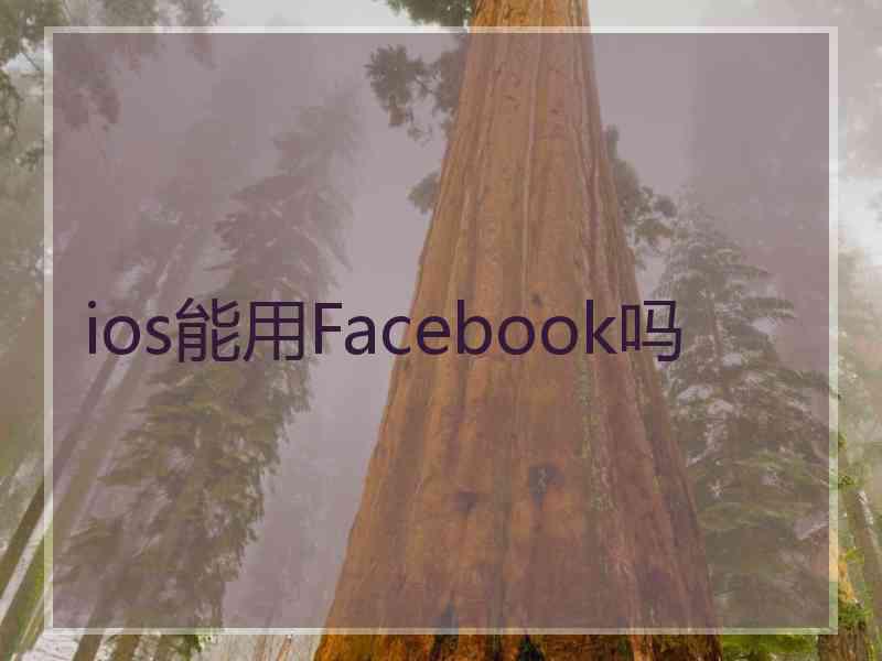 ios能用Facebook吗