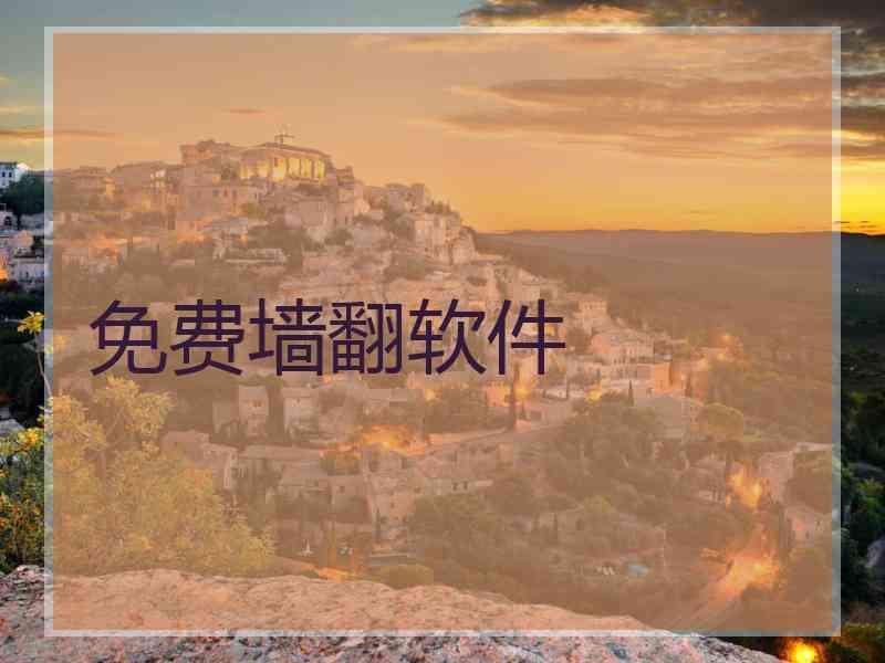 免费墙翻软件