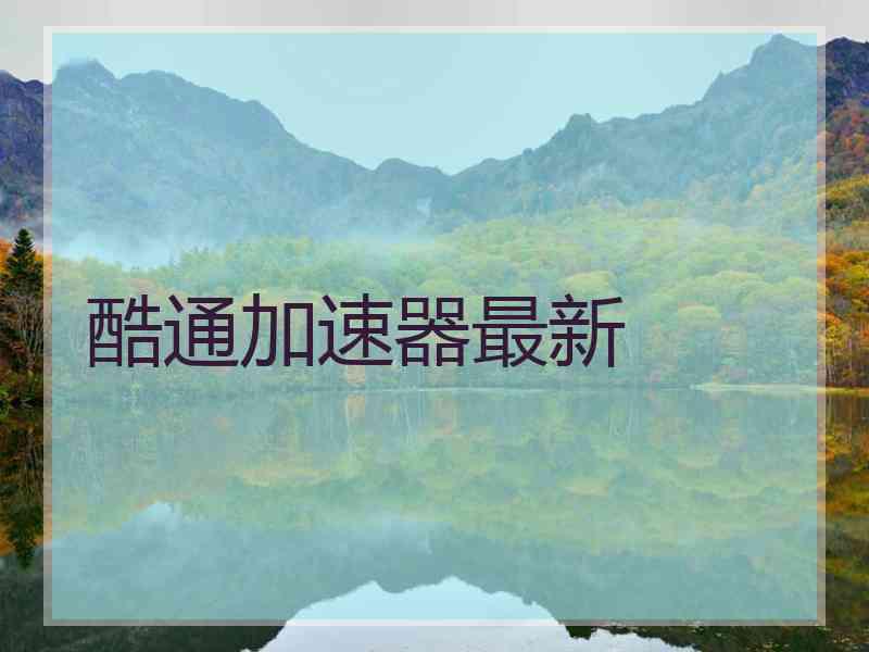 酷通加速器最新