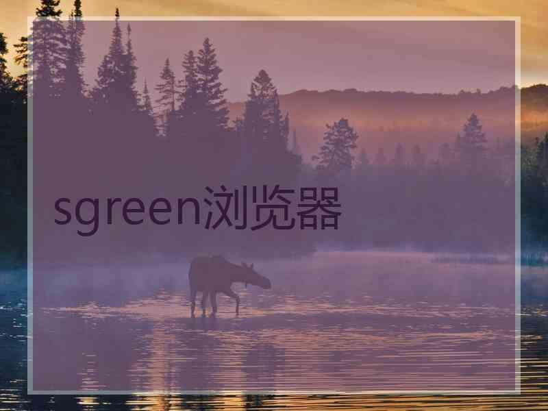 sgreen浏览器