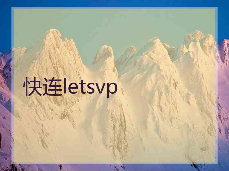快连letsvp