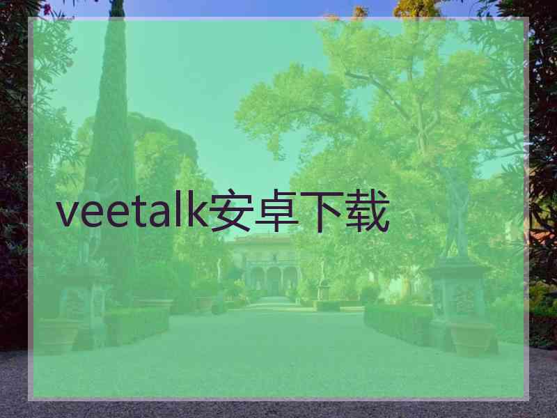 veetalk安卓下载