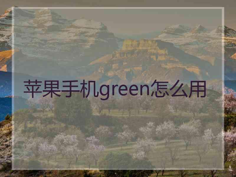 苹果手机green怎么用