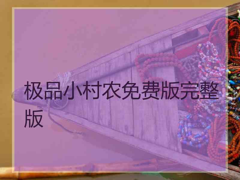 极品小村农免费版完整版