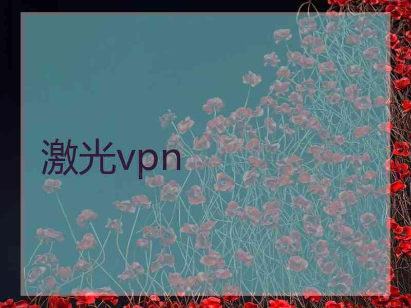 激光vpn