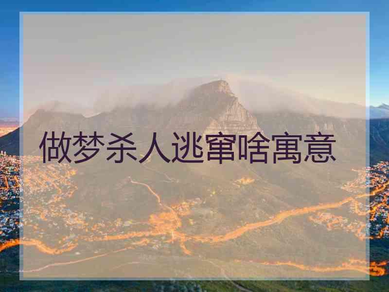 做梦杀人逃窜啥寓意
