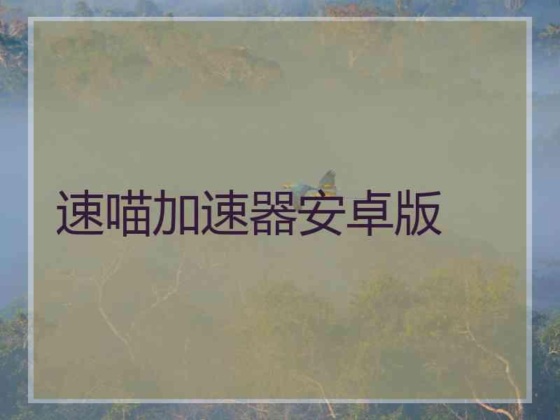 速喵加速器安卓版