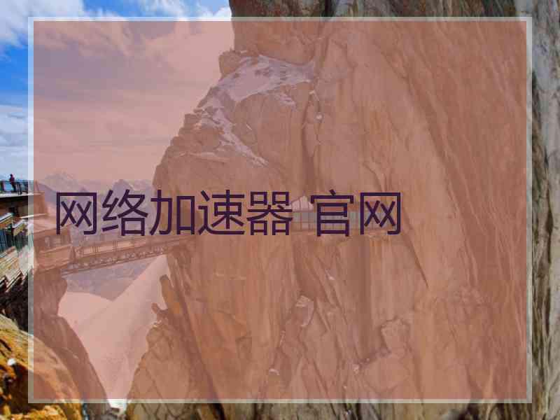 网络加速器 官网