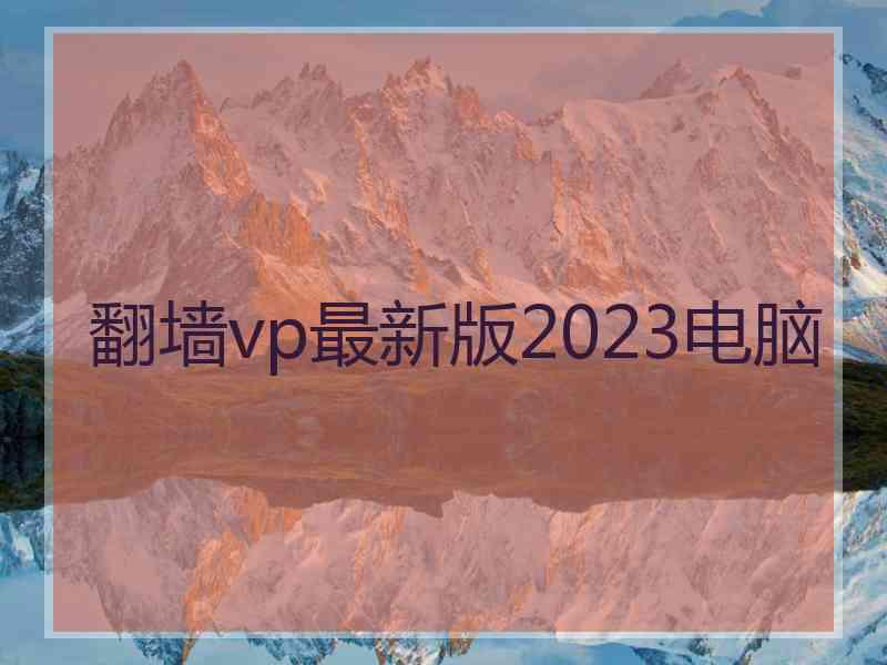 翻墙vp最新版2023电脑