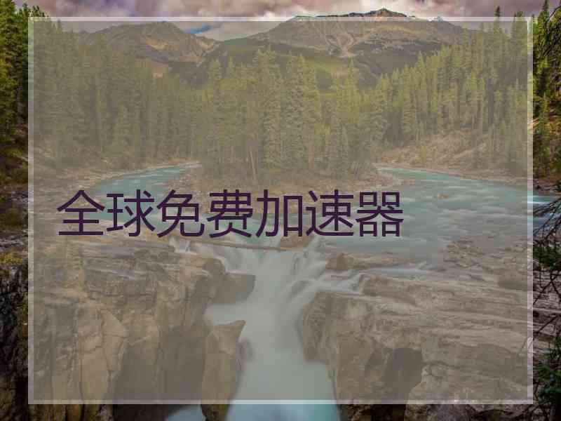 全球免费加速器