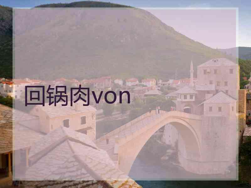 回锅肉von