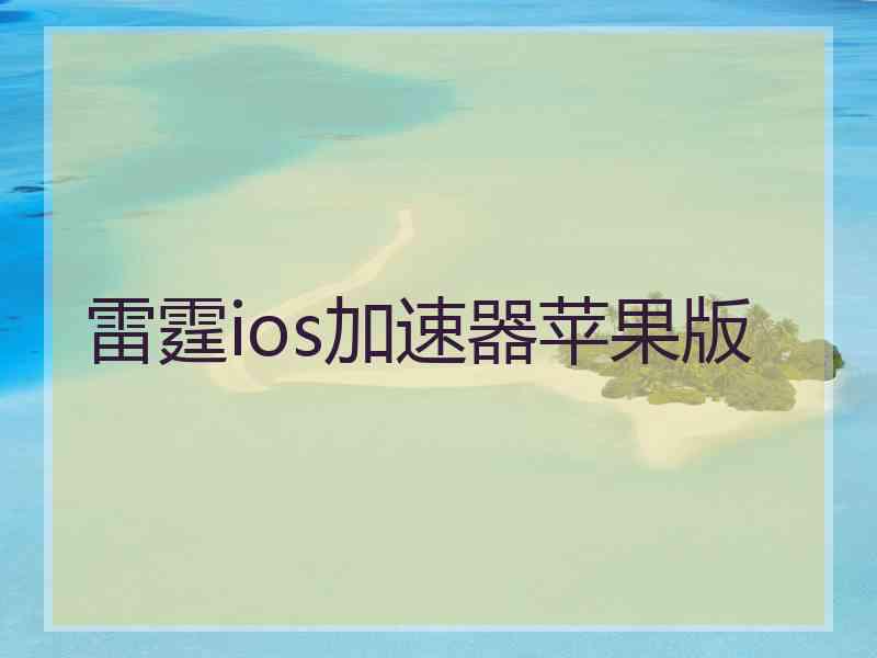 雷霆ios加速器苹果版