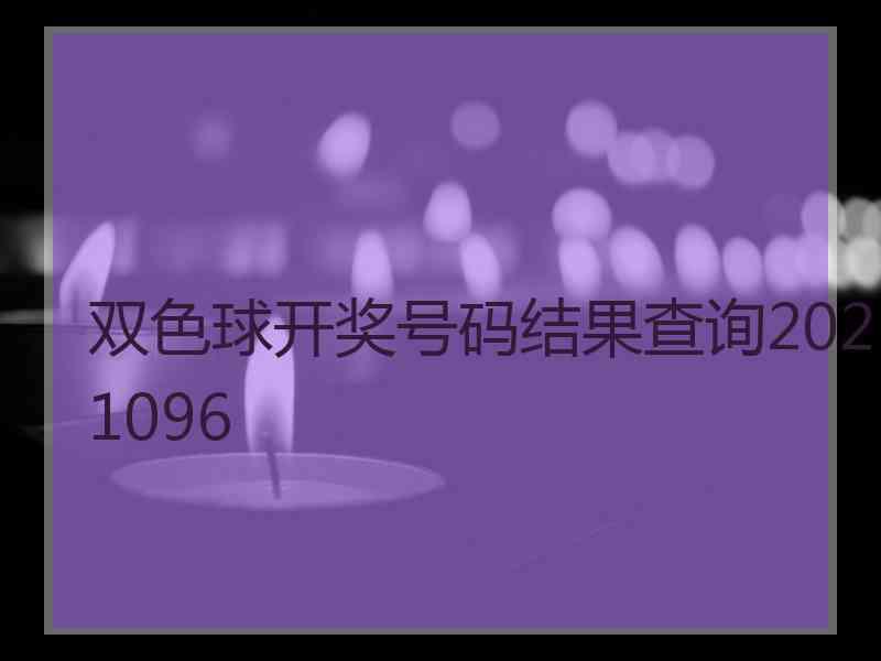 双色球开奖号码结果查询2021096