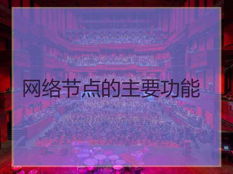 网络节点的主要功能