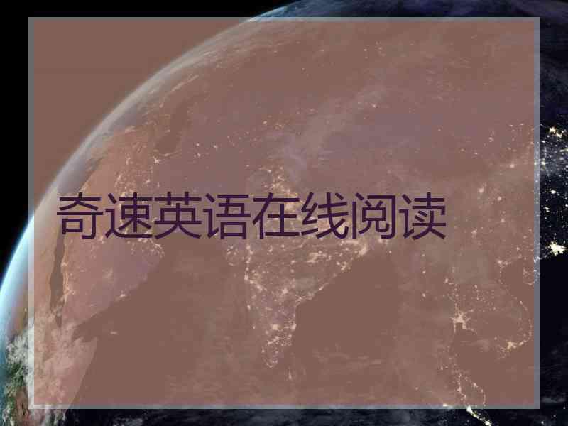 奇速英语在线阅读