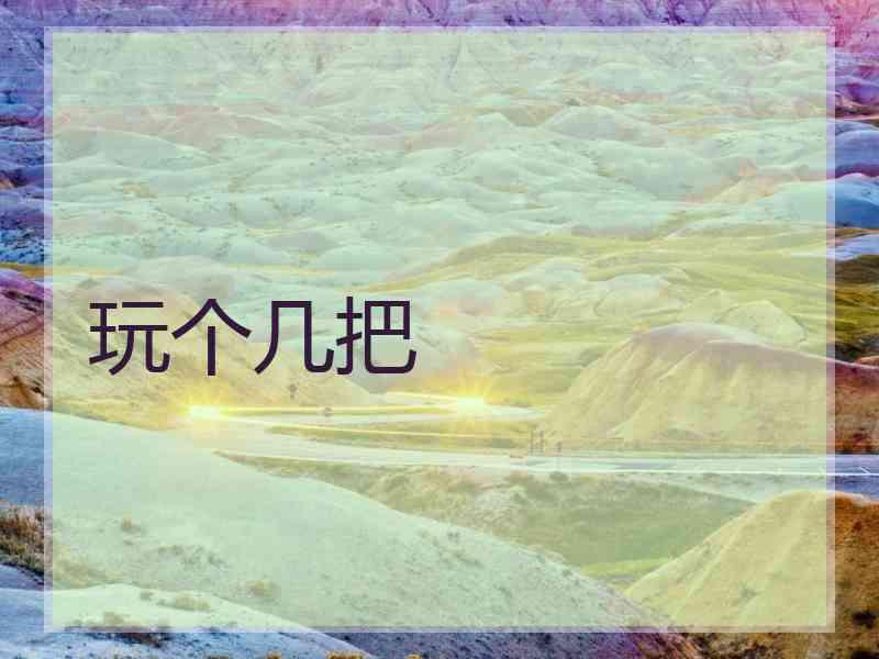 玩个几把