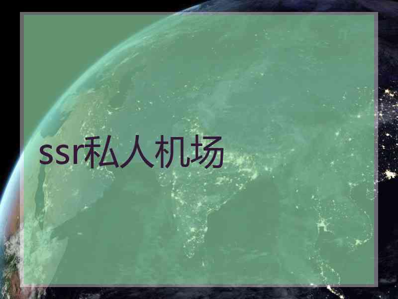 ssr私人机场