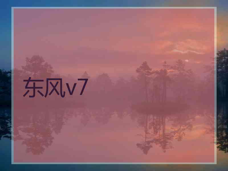 东风v7