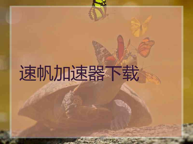 速帆加速器下载