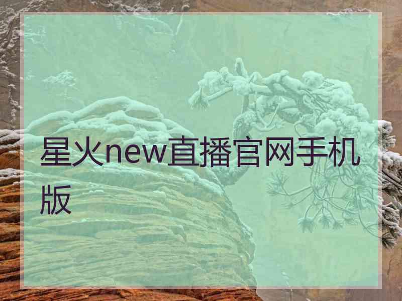 星火new直播官网手机版