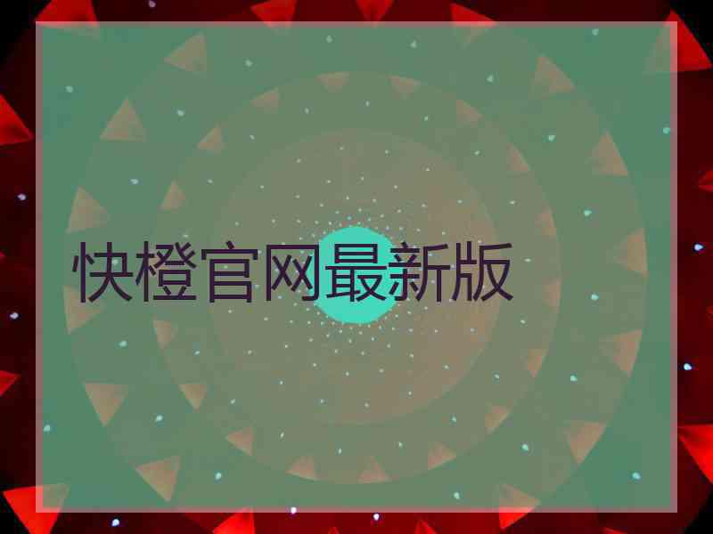 快橙官网最新版