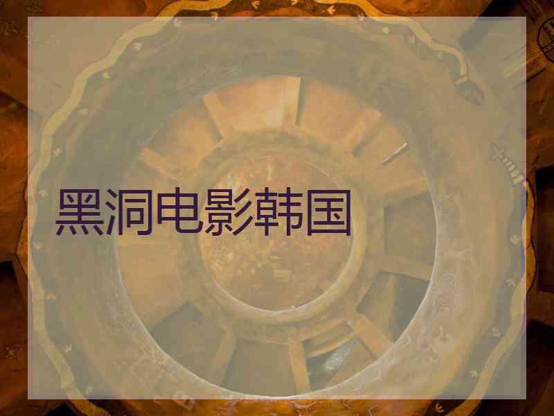 黑洞电影韩国