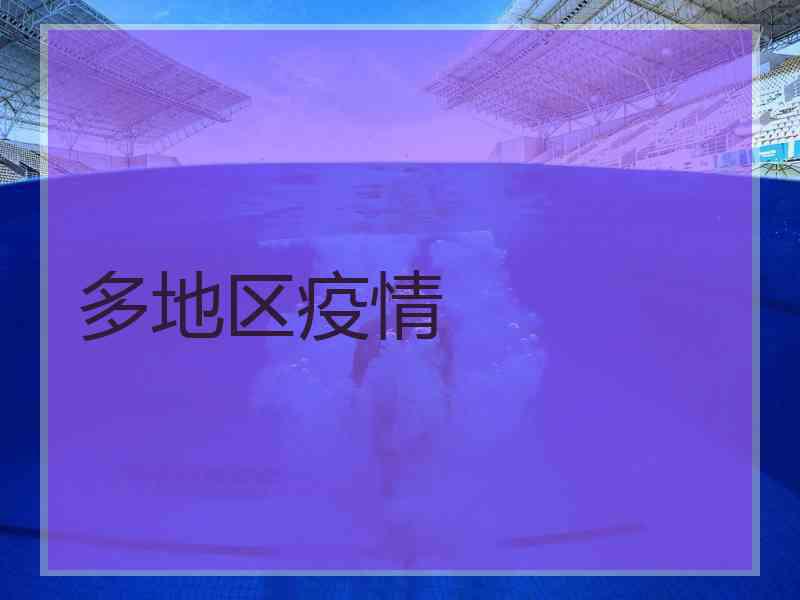 多地区疫情