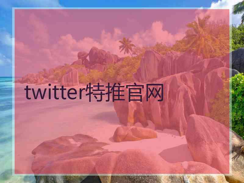 twitter特推官网