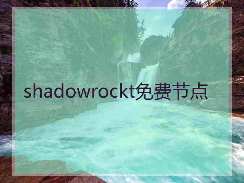 shadowrockt免费节点