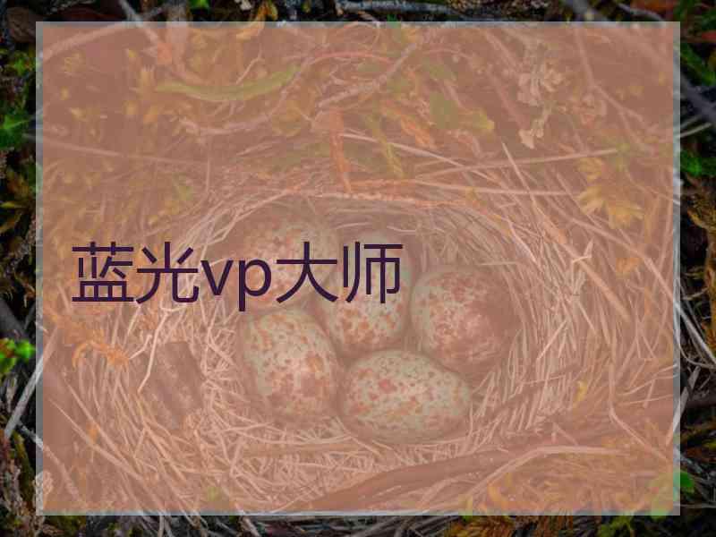 蓝光vp大师