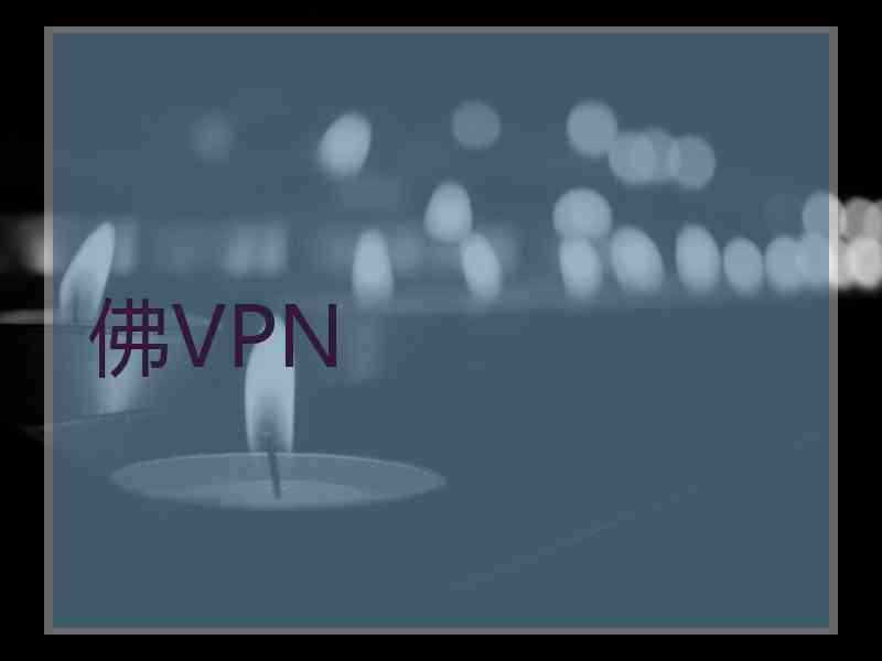 佛VPN
