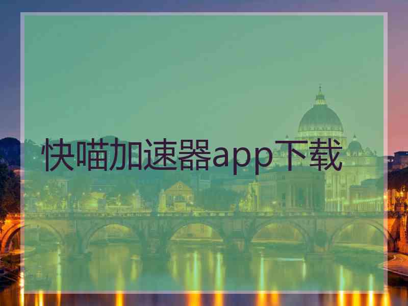 快喵加速器app下载