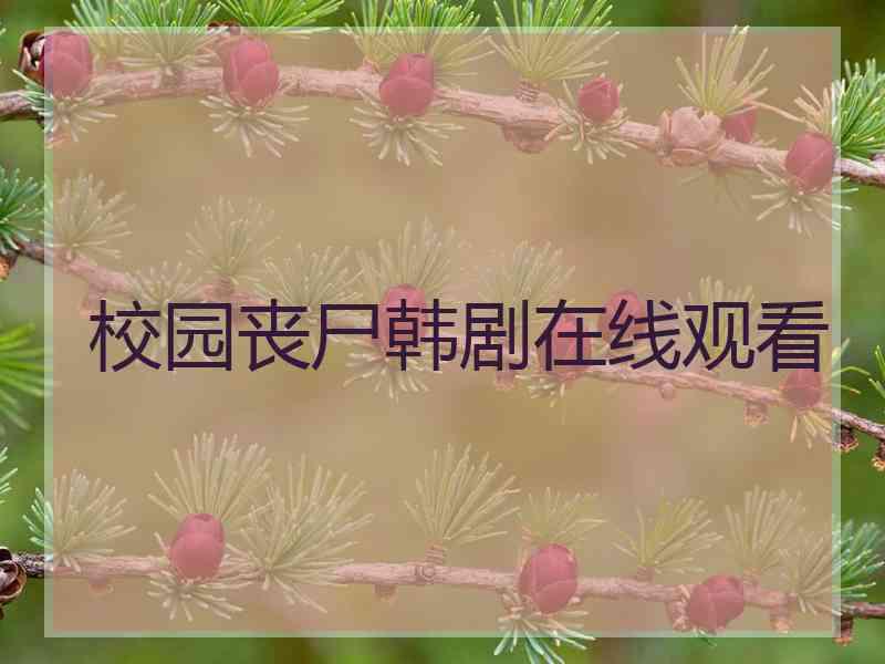 校园丧尸韩剧在线观看