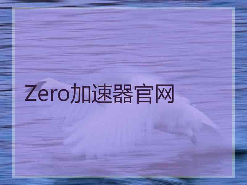 Zero加速器官网