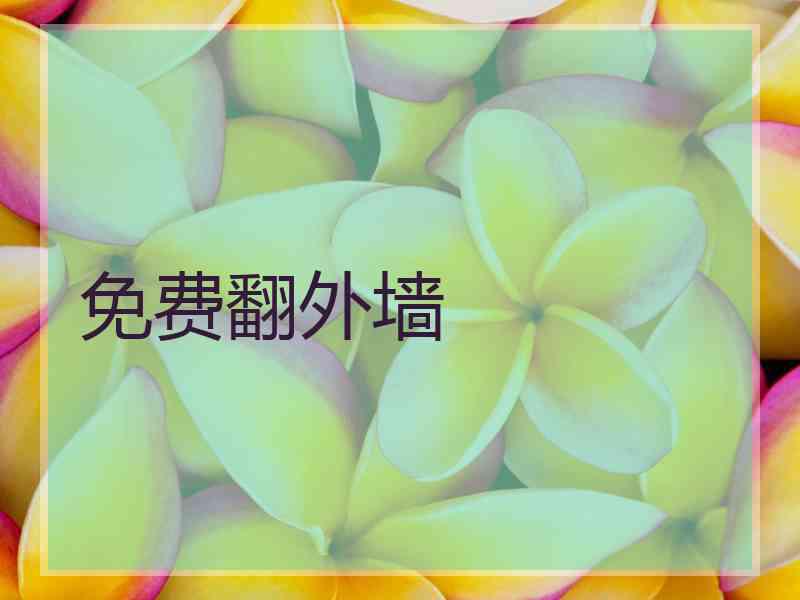 免费翻外墙