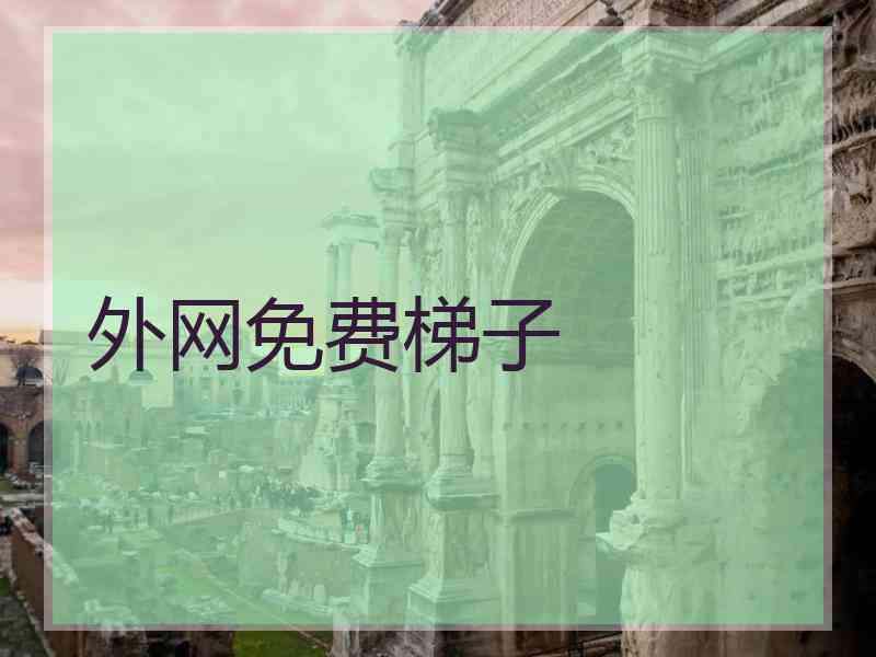 外网免费梯子