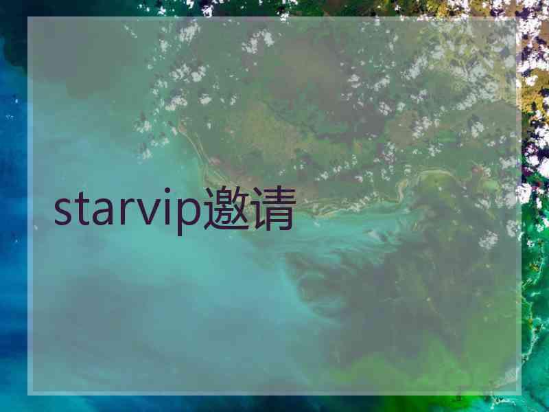 starvip邀请