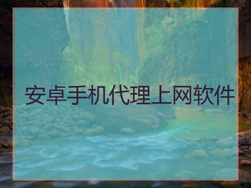 安卓手机代理上网软件
