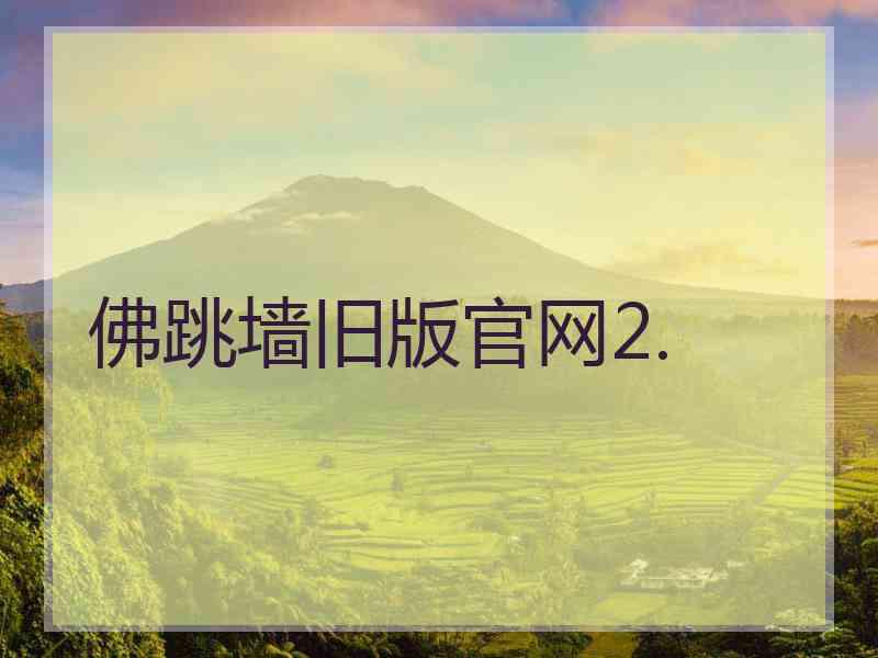 佛跳墙旧版官网2.
